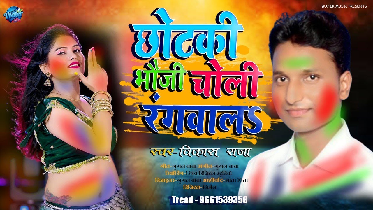 #viral holi || chhotki bhoji choli rangwala #vikahs raja | 2026 dhamaka holi geet #holi 