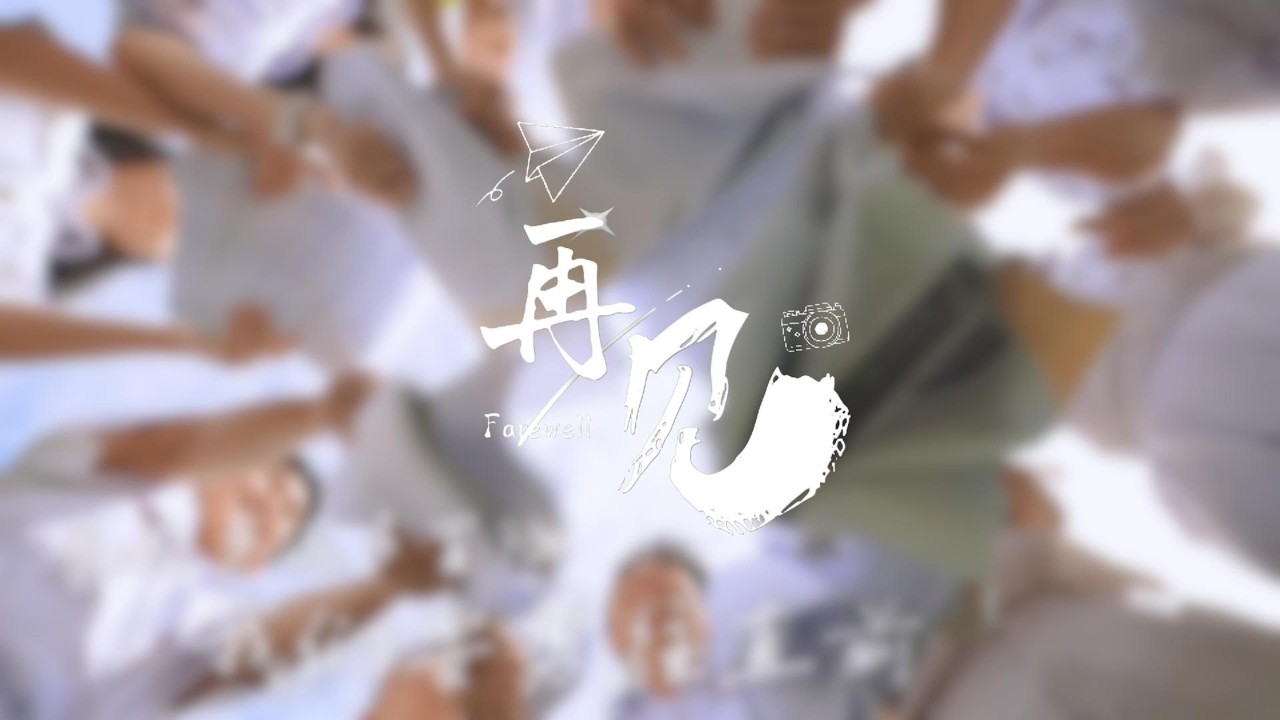 新山宽柔中学2025年毕业歌《再见》MV