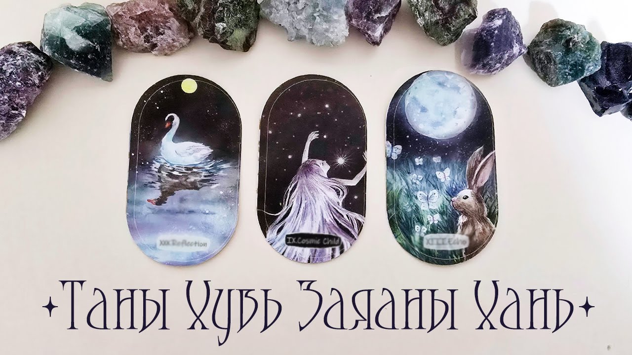 [Таро] Заяны Ханийн Талаар Бүх Мэдээлэл!💖💍🔔(Цаглашгүй + Э.Ш. + Нэмэлт)