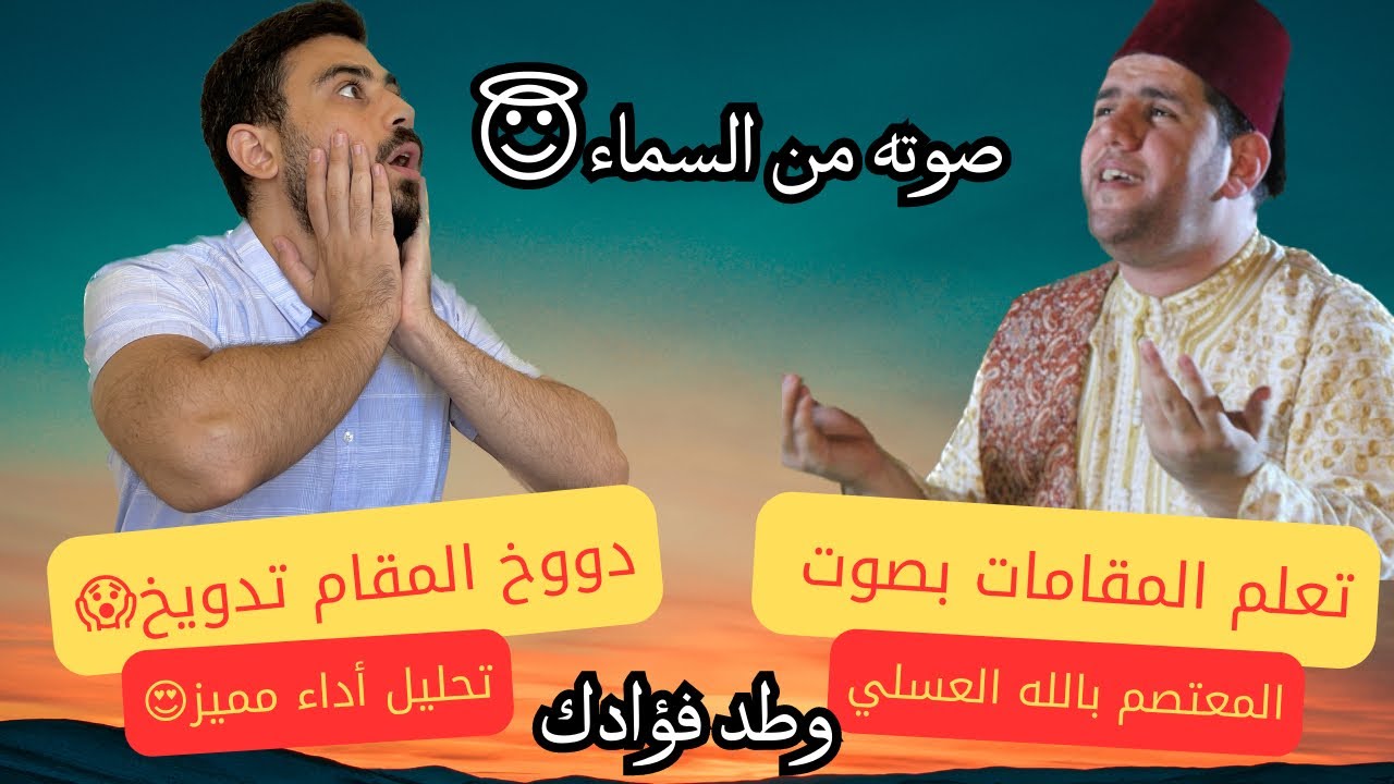 جلسة تعليم مقامات مع الصوت الذهبي للمعتصم بالله العسلي | وطد فؤادك