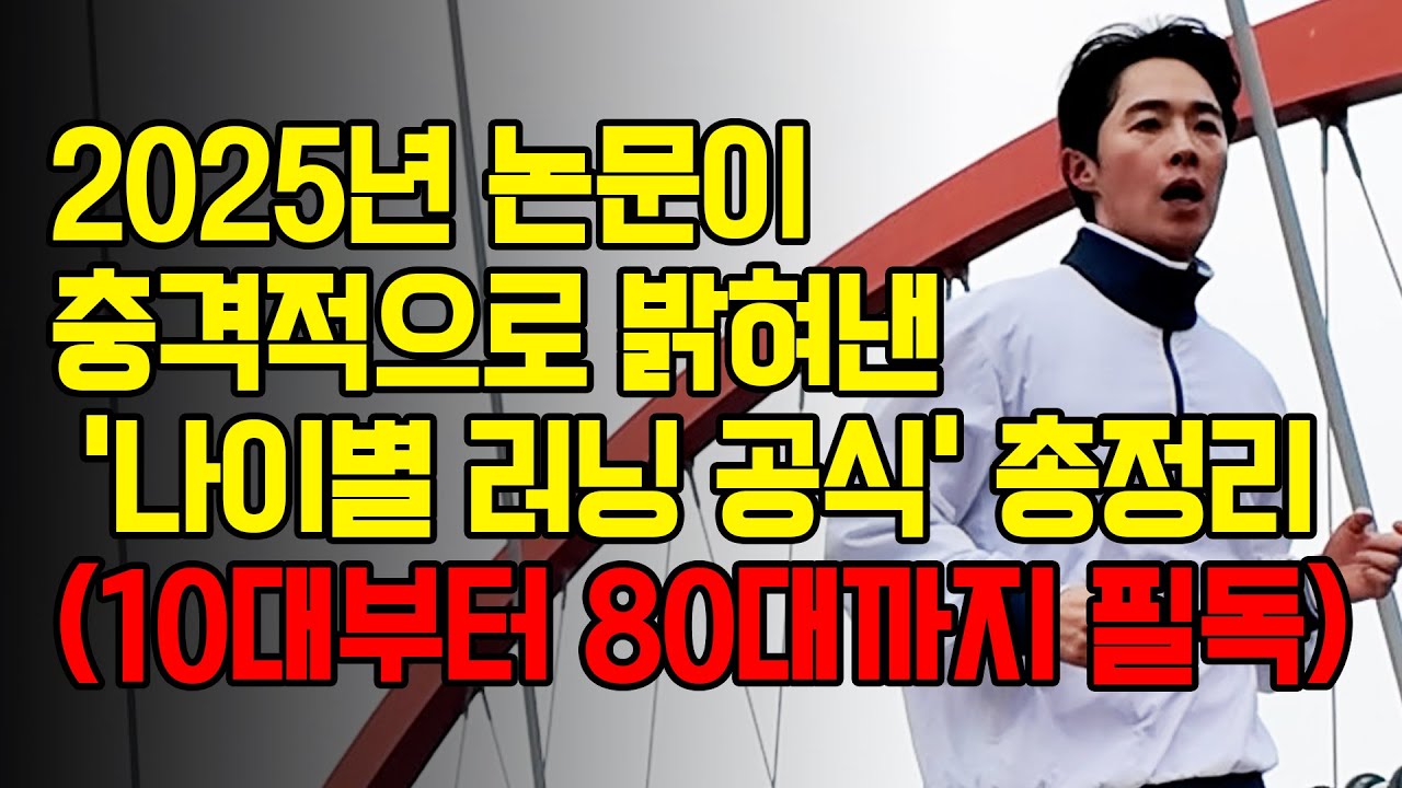 2025년 최신 논문이 밝혀낸 '나이별 러닝 공식' 총정리 (10대부터 80대까지 필독)