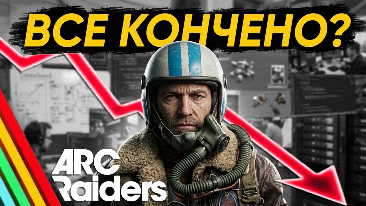 ЧТО СЛУЧИЛОСЬ с ARC Raiders?