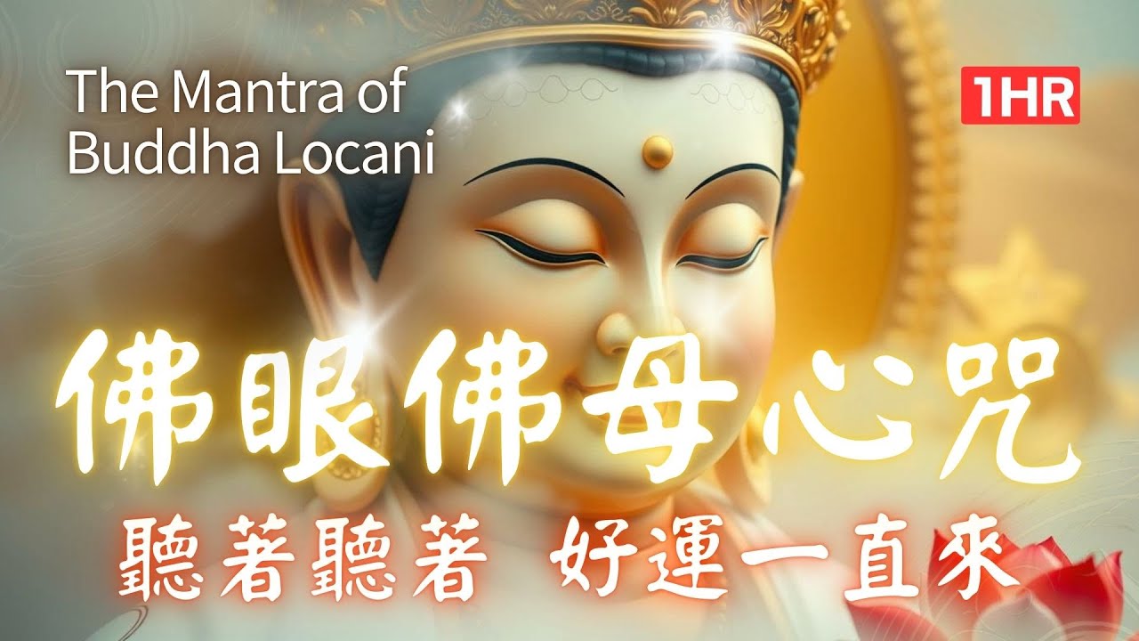 1hrs  大日如來化現的  佛眼佛母心咒｜持咒一次，光明遍照！🌟Mantra of Buddha Locani