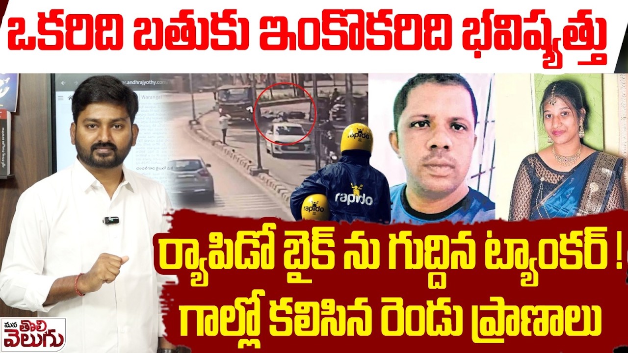 ర్యాపిడో బైక్ ను గు-ద్దిన ట్యాంకర్ ! గాల్లో కలిసిన రెండు ప్రాణాలు | Water Tanker hits Rapido Bike