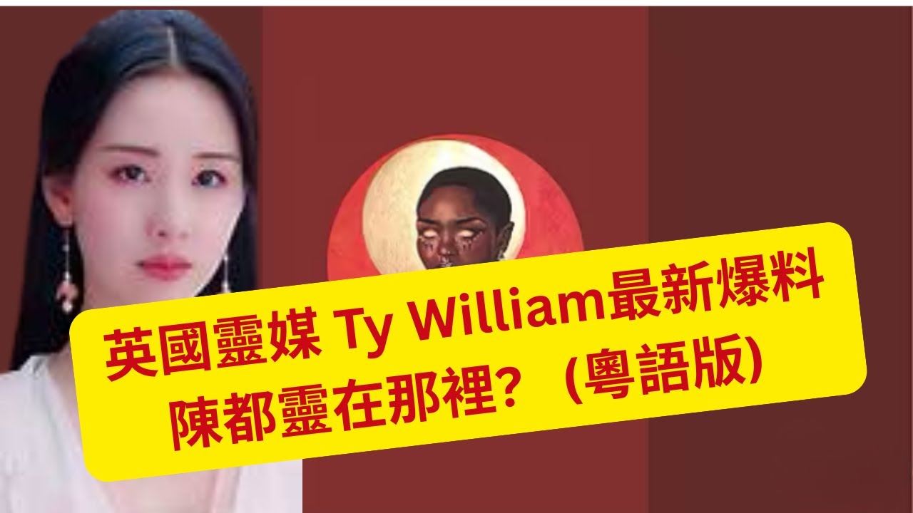 17/11/2025 - 英國靈媒 Ty William最新爆料    陳都靈在那裡?  她安全嗎?    (粵語版)
