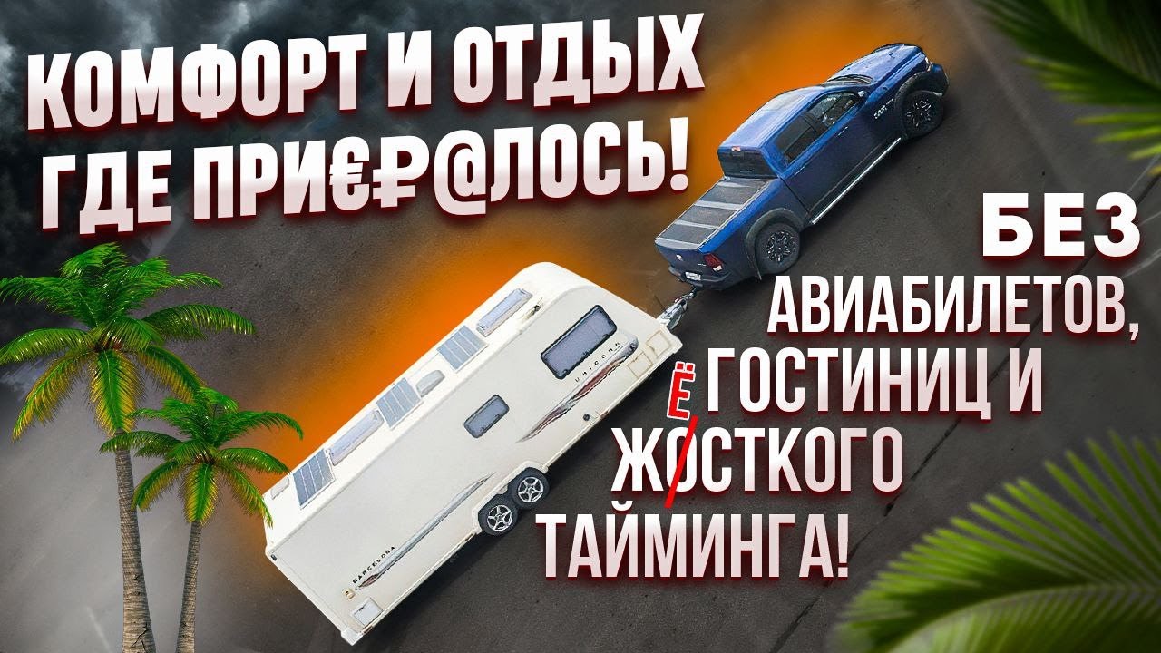 КАРАВАНИНГ: комфортный и дешевый отдых на колёсах. Знакомство с домом на колёсах или караваном.