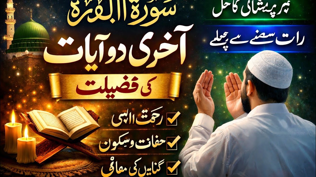 سورۃ البقرہ کی آخری دو آیات کی فضیلت | ہر پریشانی کا حل | روشنی کا سفر