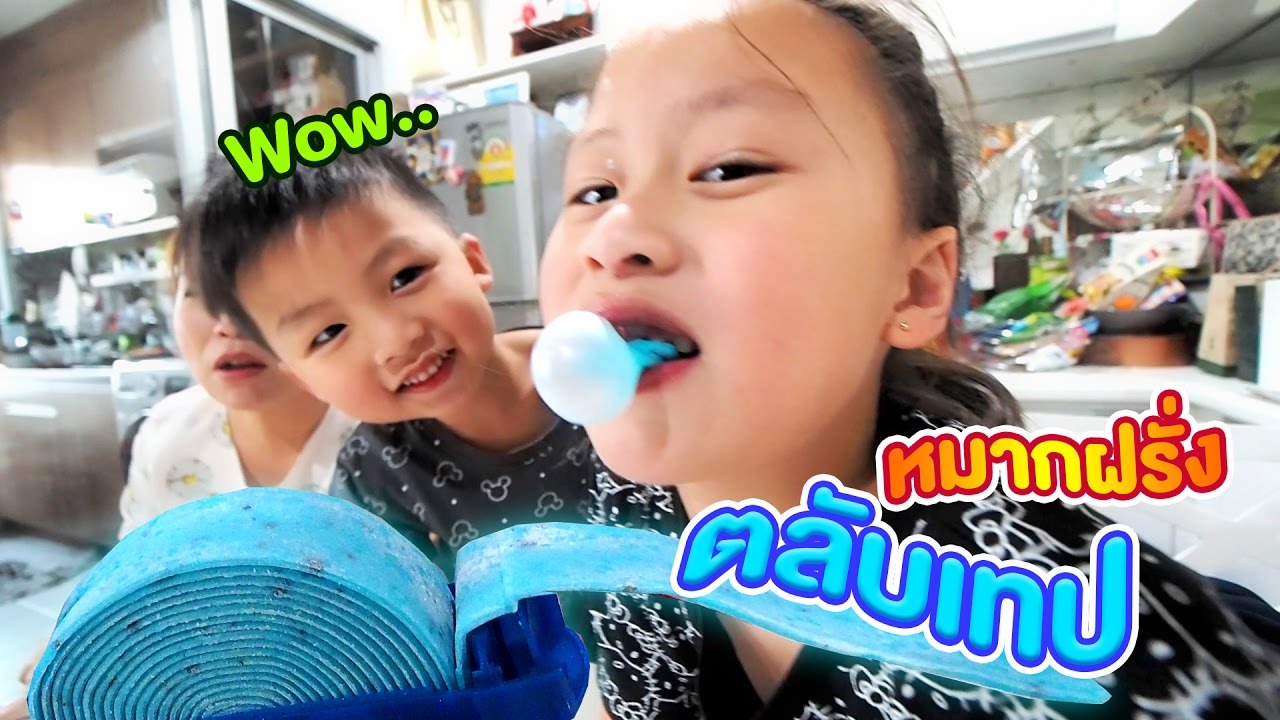 น้องเกรซ น้องกาย รีวิวหมากฝรั่งตลับเทป Hubba Bubba