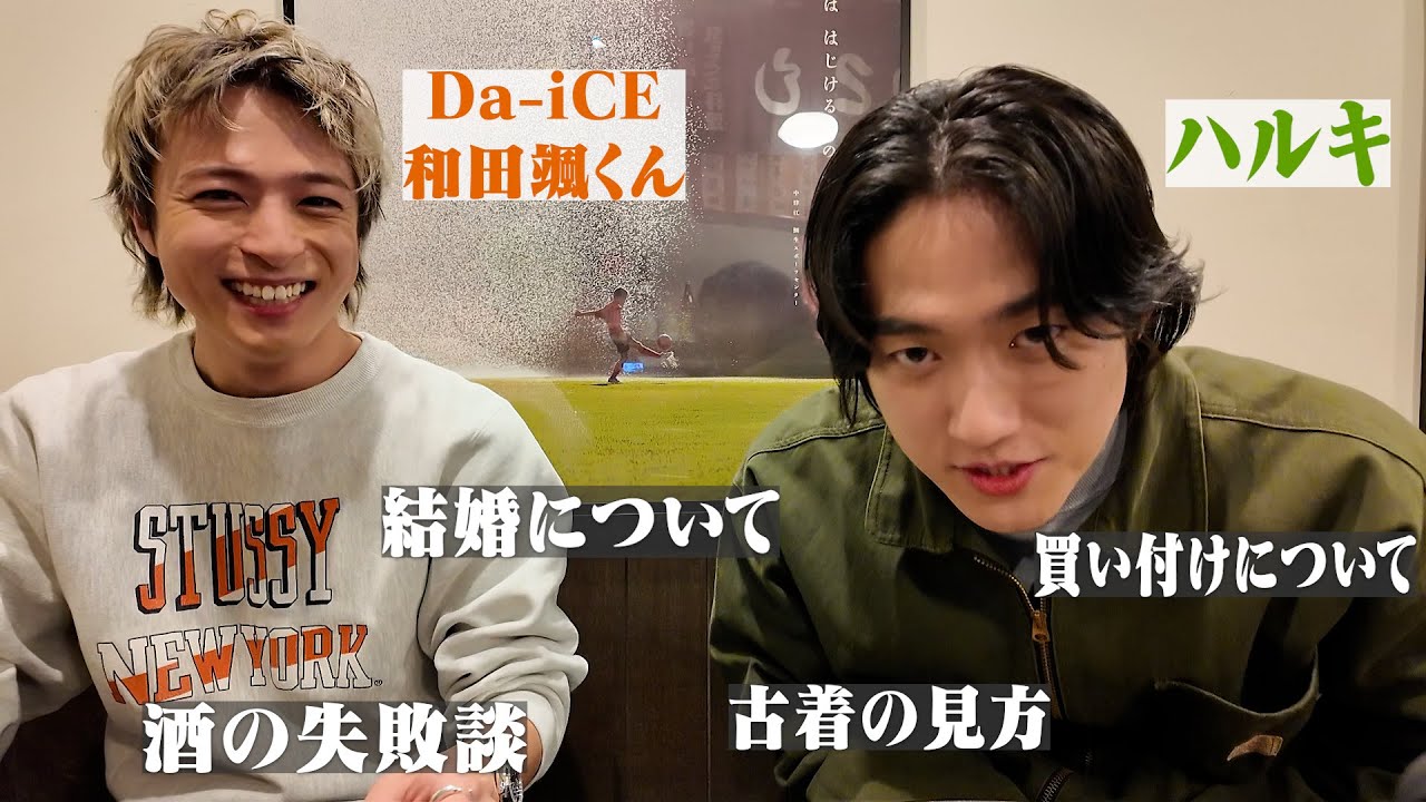 【赤裸々】Da-iCE和田颯くんと服バカ ハルキの質問コーナーがまさかのエピソード連発で面白すぎた。in原宿来々軒