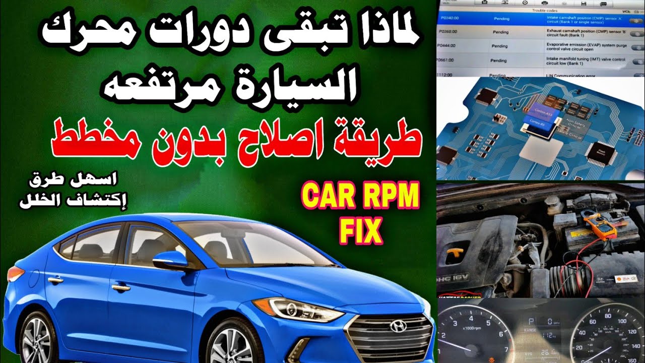 محرك السيارة وارتفاع دوراته الاسباب والحلول CAR RPM PROBLEM FIX