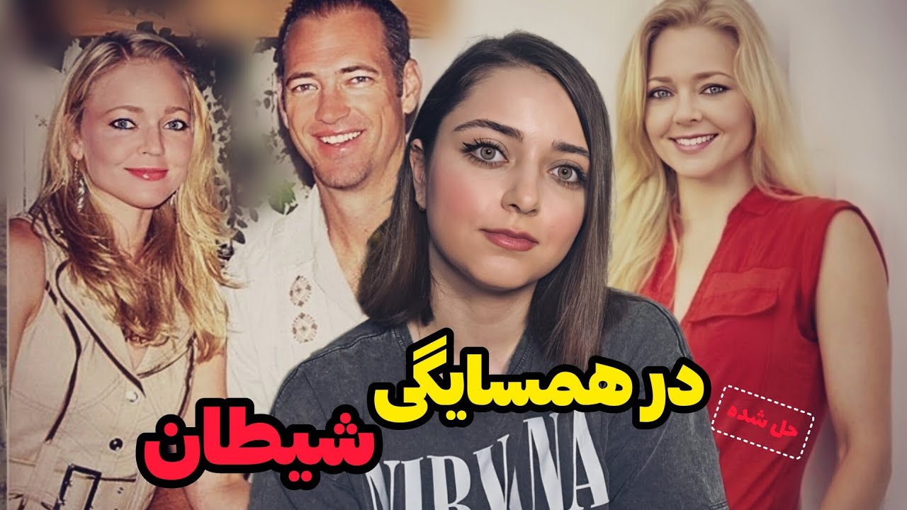 پرونده جنایی: در همسایگی شیطان❌️