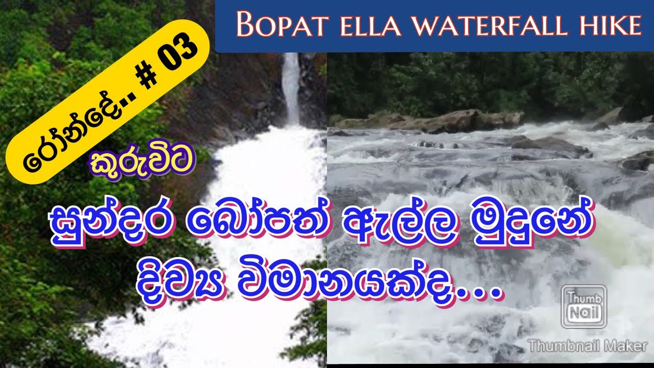 බෝපත් ඇල්ල මුදුනේ දිව්&zwj;ය විමානයක්ද? / beautiful Bopath ella waterfall