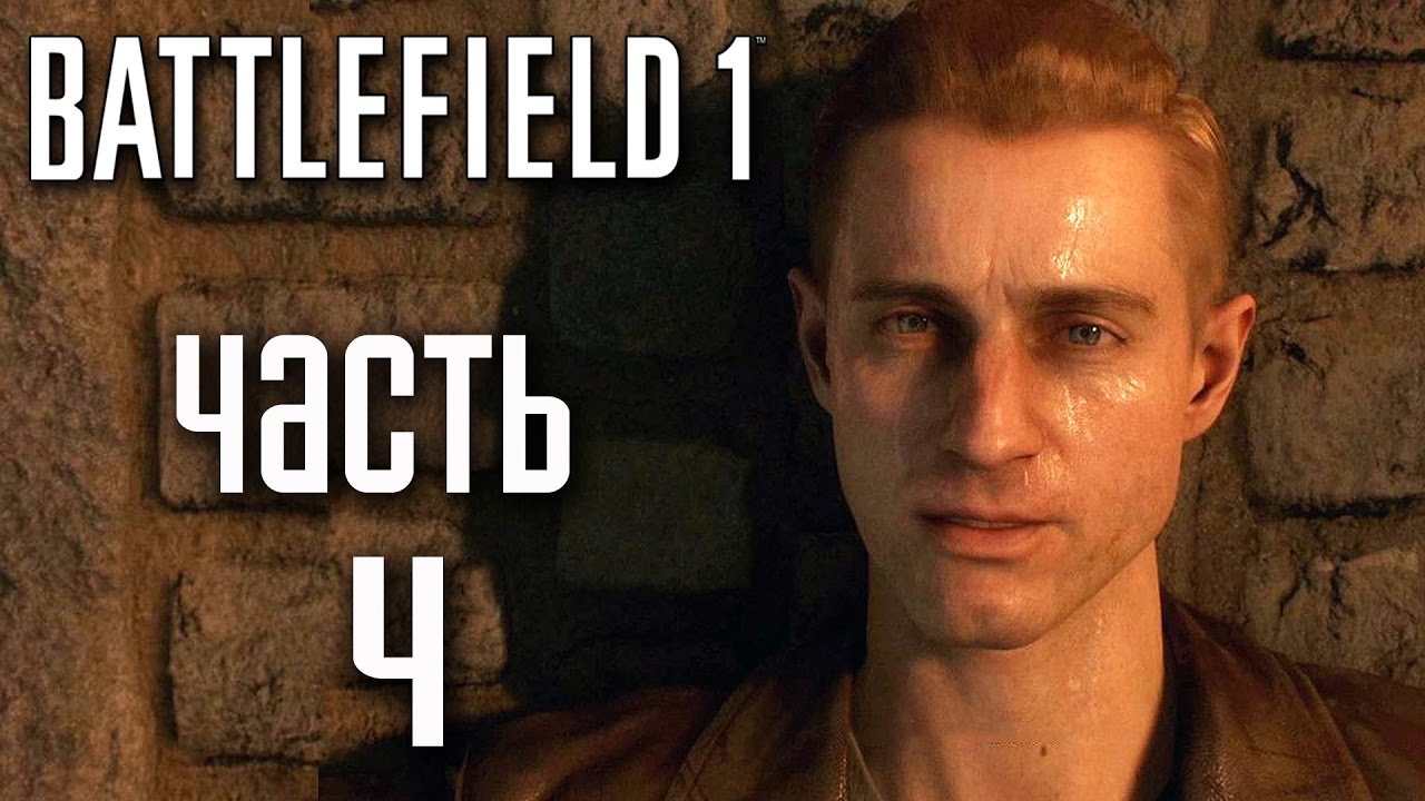 Прохождение BATTLEFIELD 1&mdash; Часть 4: ДРУЗЬЯ ИЗ ВЫСШИХ КРУГОВ