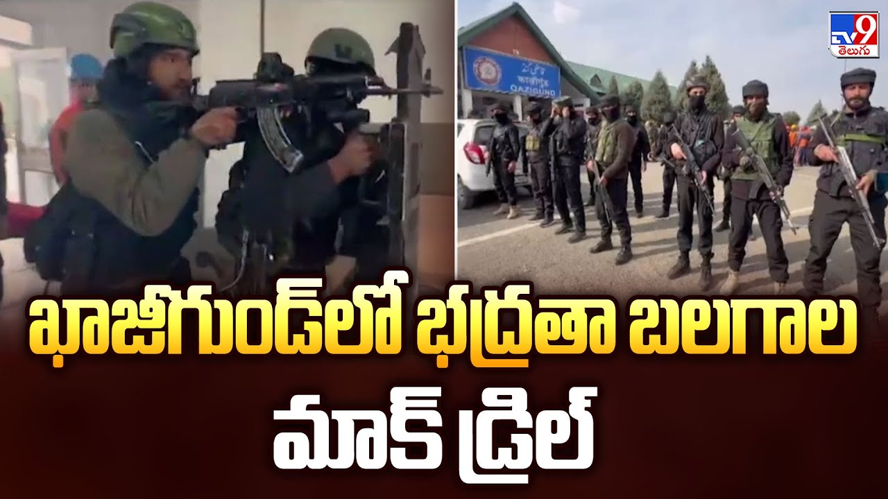 Jammu and Kashmir : ఖాజీగుండ్‌లో భద్రతా బలగాల మాక్‌ డ్రిల్ - TV9