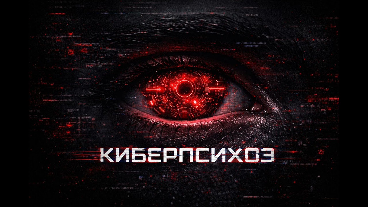 Киберпсихоз