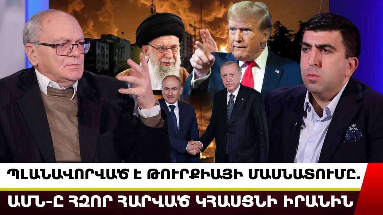 ՊԼԱՆԱՎՈՐՎԱԾ Է ԹՈՒՐՔԻԱՅԻ ՄԱՍՆԱՏՈՒՄԸ. ԱՄՆ-Ը ՀԶՈՐԱԳՈՒՅՆ ՀԱՐՎԱԾ ԿՀԱՍՑՆԻ ԻՐԱՆԻՆ. ՎԱՐԴԱՆ ՀԱԿՈԲՅԱՆ