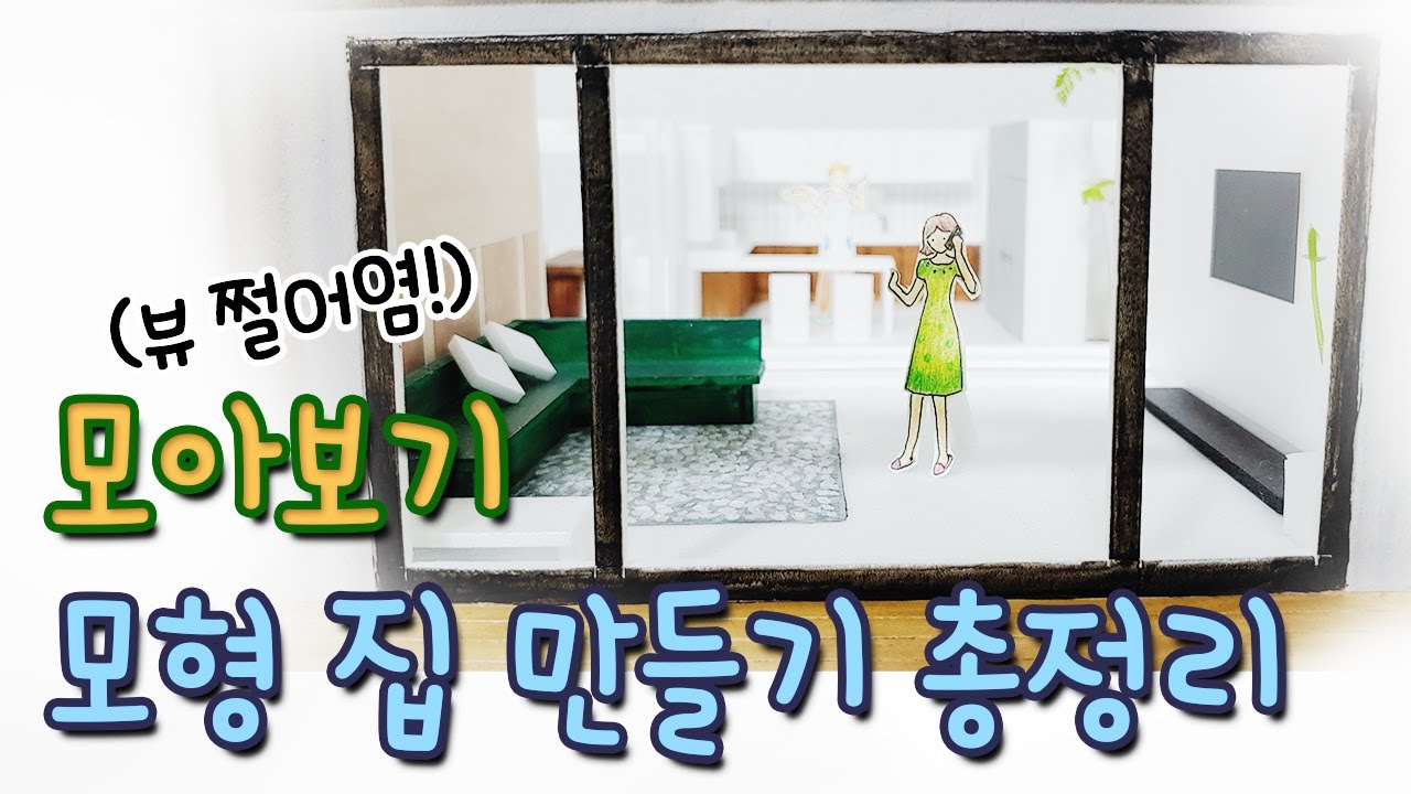 6화 집 모형 만들기 총정리!! 모여라 모형들~~