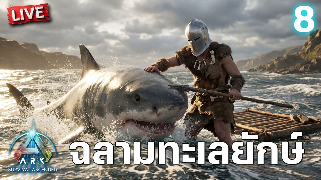 ฉลามทะเลยักษ์ | ARK: Survival Ascended วันที่ 8