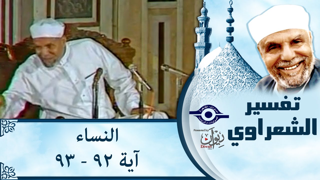 الشيخ الشعراوي |  تفسير سورة النساء، (آية ٩٢-٩٣)