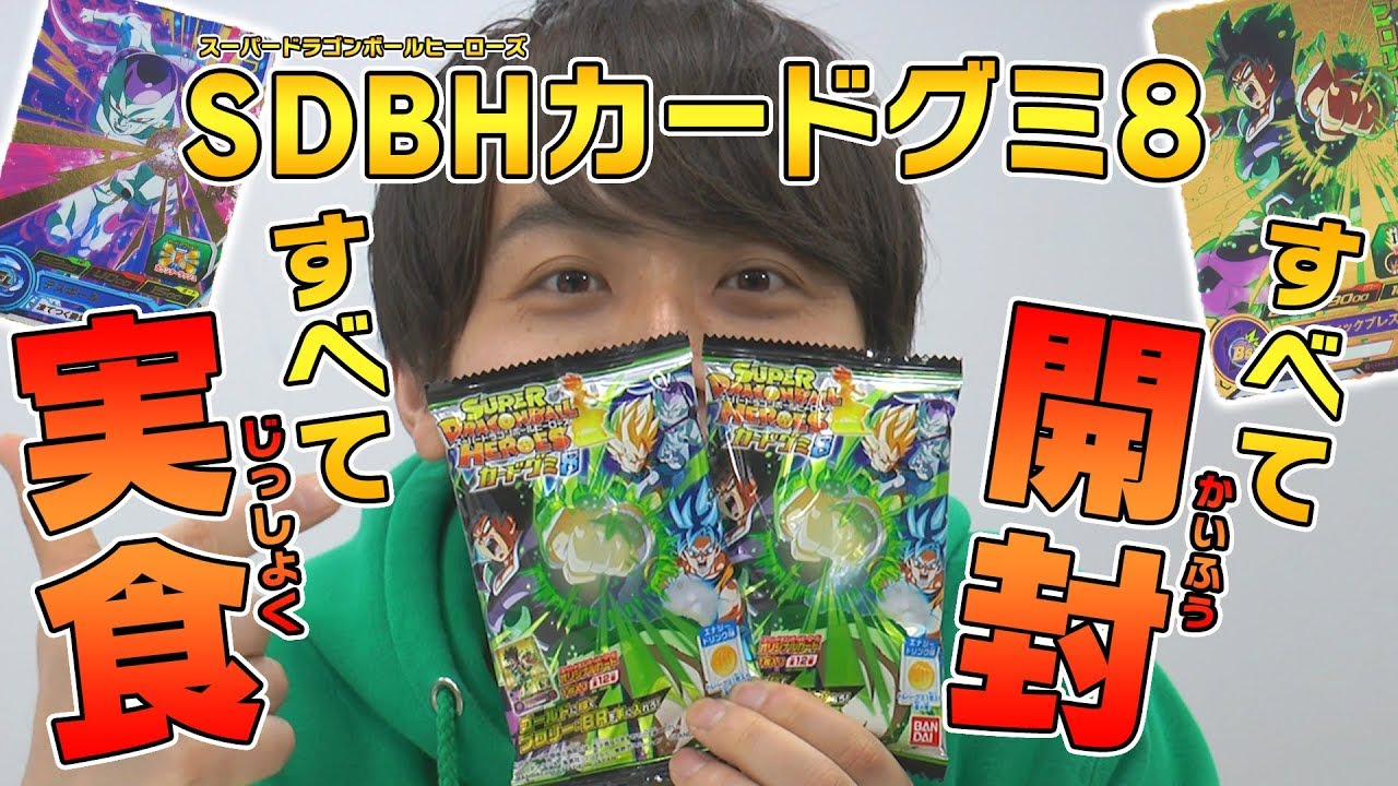 【SDBH公式】最新カードグミを紹介！開封&実食&バトル！！