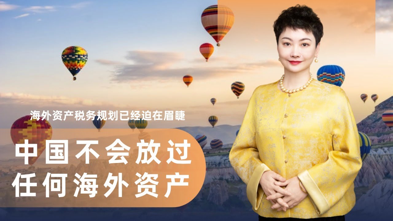 中国不会放过任何海外资产, 华人海外资产税务规划已经迫在眉睫
