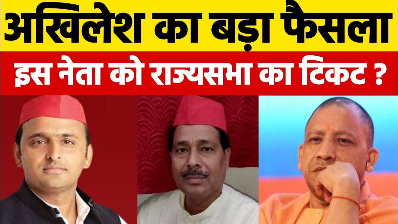 2027 से पहले इस नेता को राज्यसभा भेजेगी टिकट!akhilesh yadav | समाजवादी पार्टी 