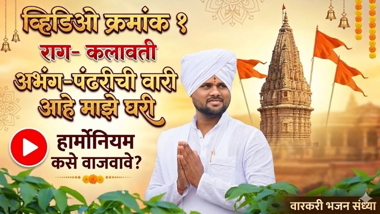 राग कलावती… अभंग पंढरीची वारी आहे माझे घरी.. हा अभंग पेटीवर कसा वाजवावा हे शिकण्यासाठी पूर्ण बघा..