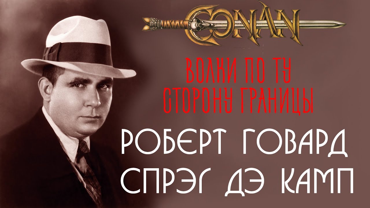 Роберт Говард Спрэг Дэ Камп | Волки по ту сторону границы |  аудиокнига | Конан-варвар