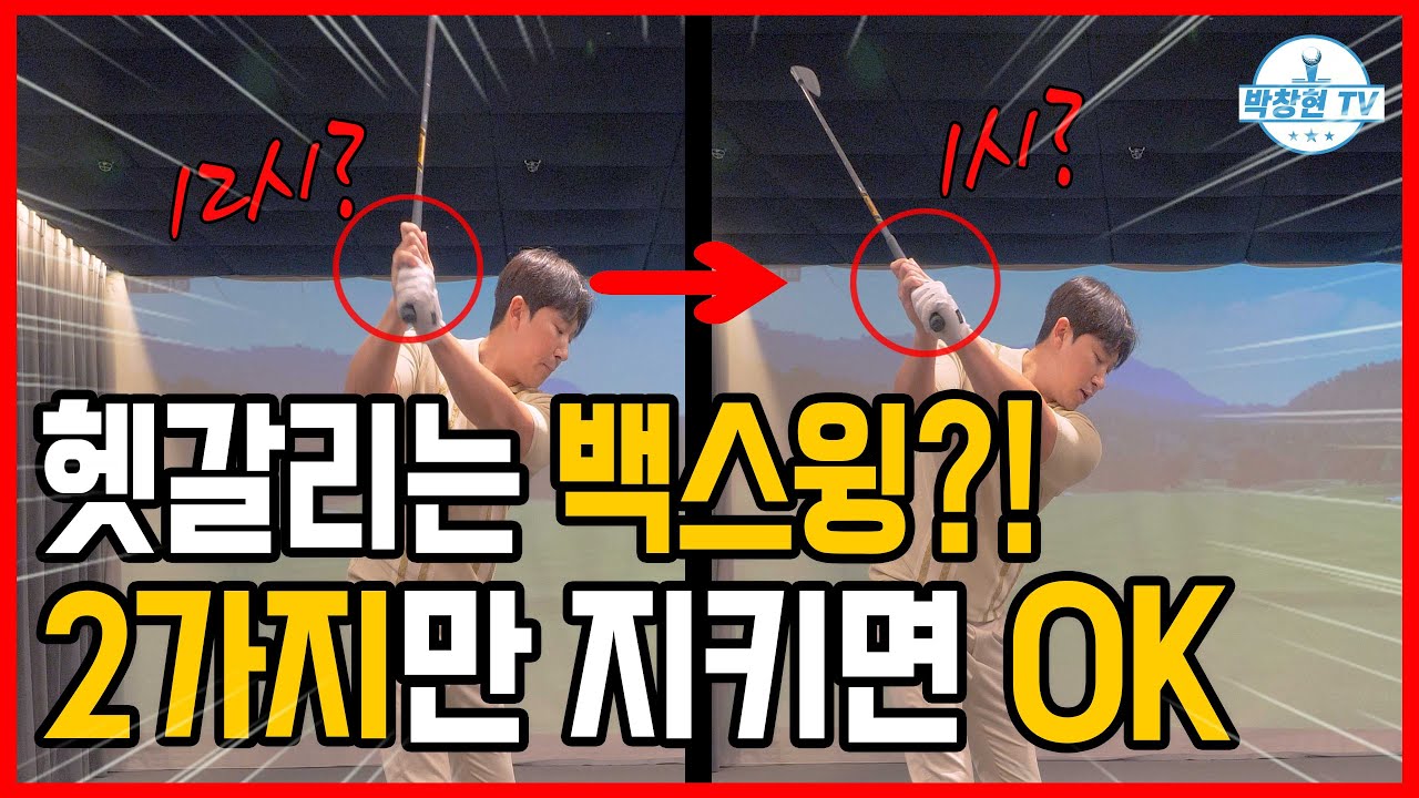 백스윙시 손목! 이렇게 만들면 골프가 훨씬 쉬워집니다!! 하루에 5분씩만 해주세요,평생 사용할 스윙 만들어 집니다