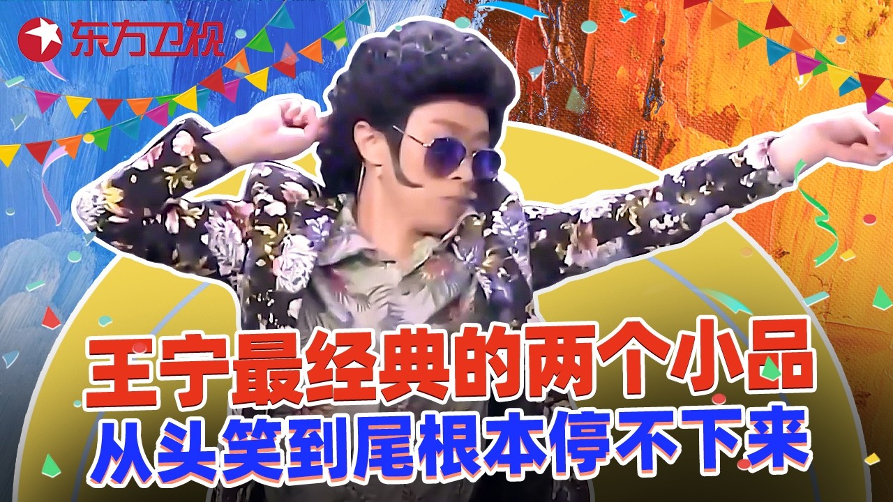 被低估的喜剧人！王宁这两个小品必须反复刷，从头笑到尾根本停不下来！#欢乐喜剧人5 特辑 #超搞笑喜剧特辑