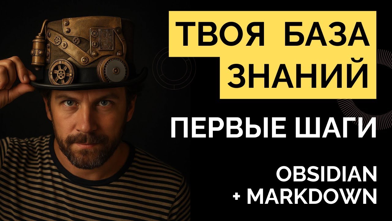 Твоя база знаний: первые шаги Obsidian и Markdown