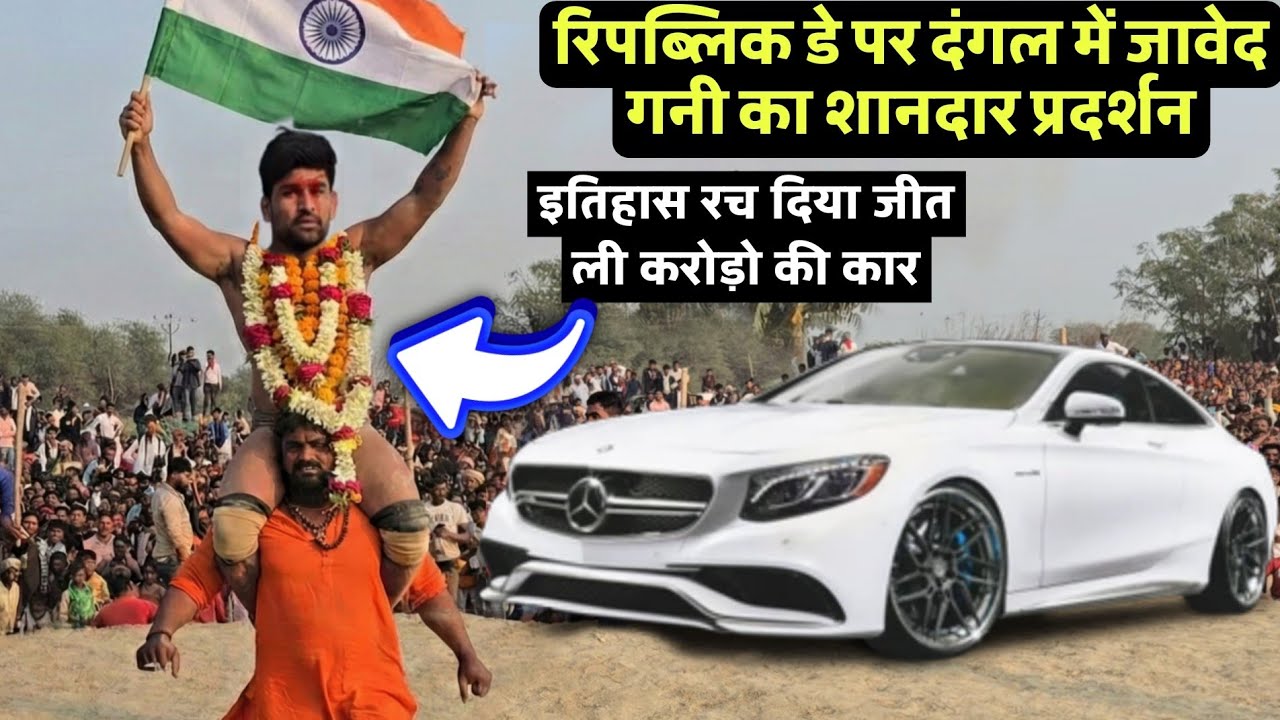 26 जनवरी स्पेशल: जावेद गनी ने मैदान में मचा दिया तहलका new kusti javed gani bihar 2026