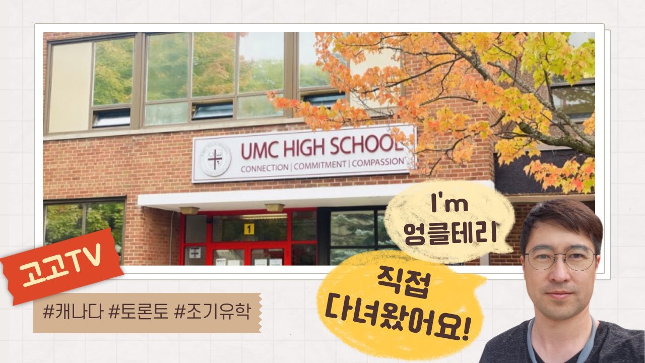 토론토 UMC High School 방문