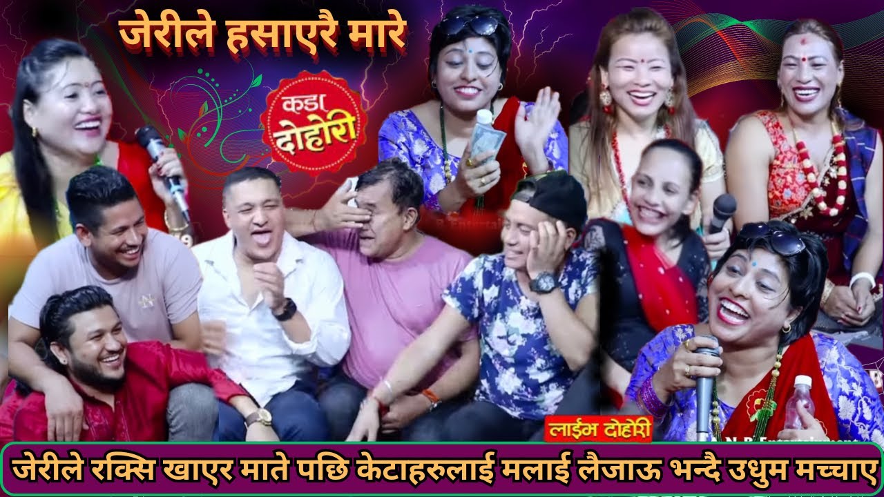 जेरीले स्टेजमै रक्सि पिउदै।रक्सिले मातेको तालमा केटाहरुलाई भन्नु नभन्नु भने॥New live dohori 2081 new