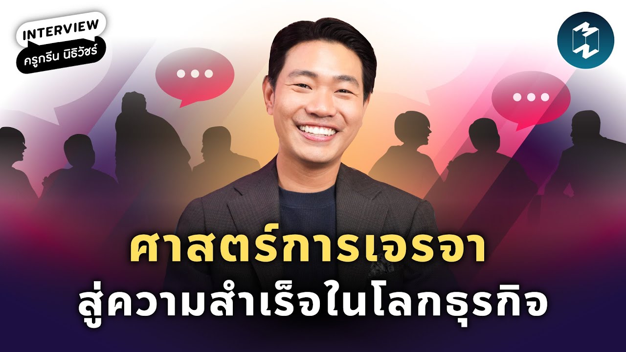 เจาะลึกเทคนิคการเจรจา สู่ความสำเร็จในโลกธุรกิจ กับ ‘ครูกรีน นิธิวัชร์’ | Mission To The Moon EP.2313