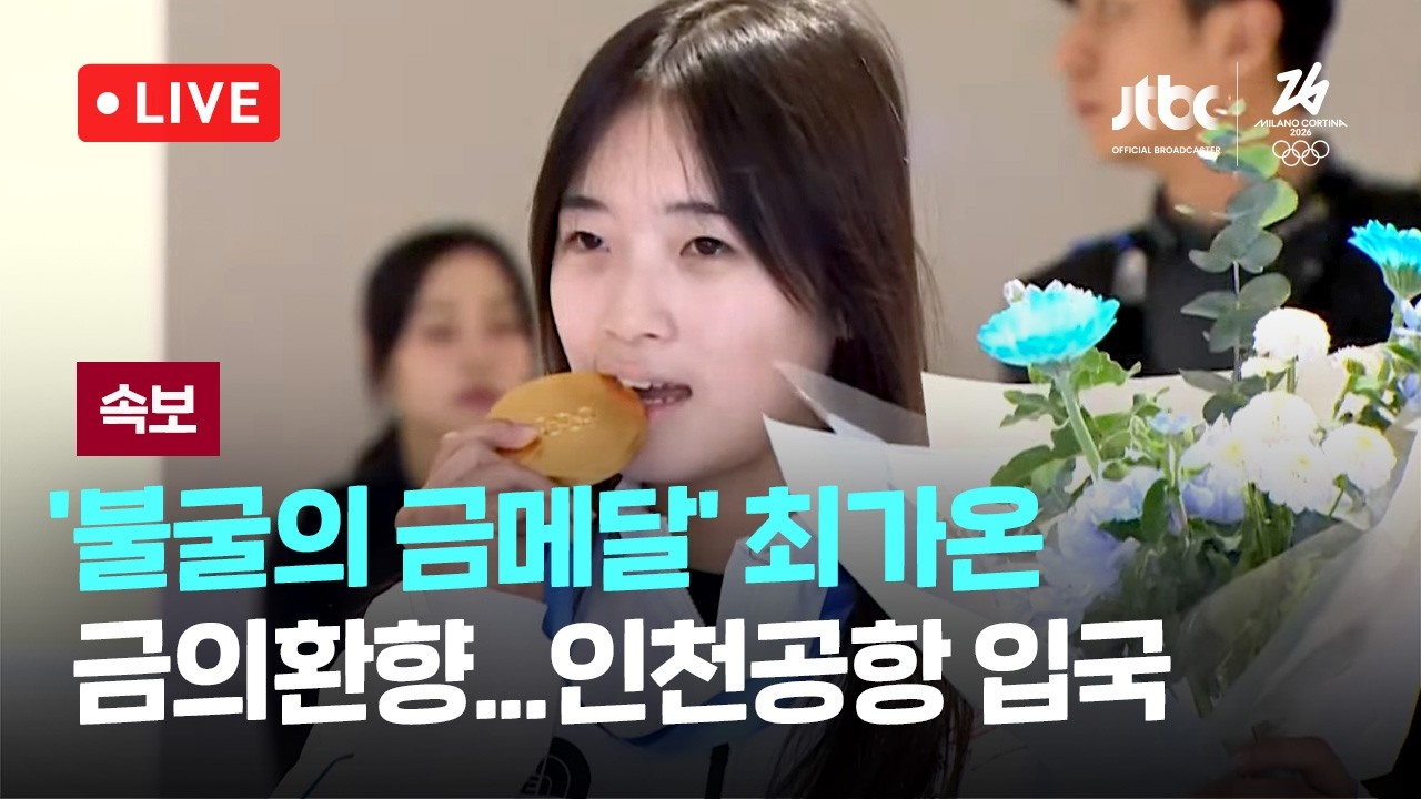 [다시보기] [속보] 최가온 