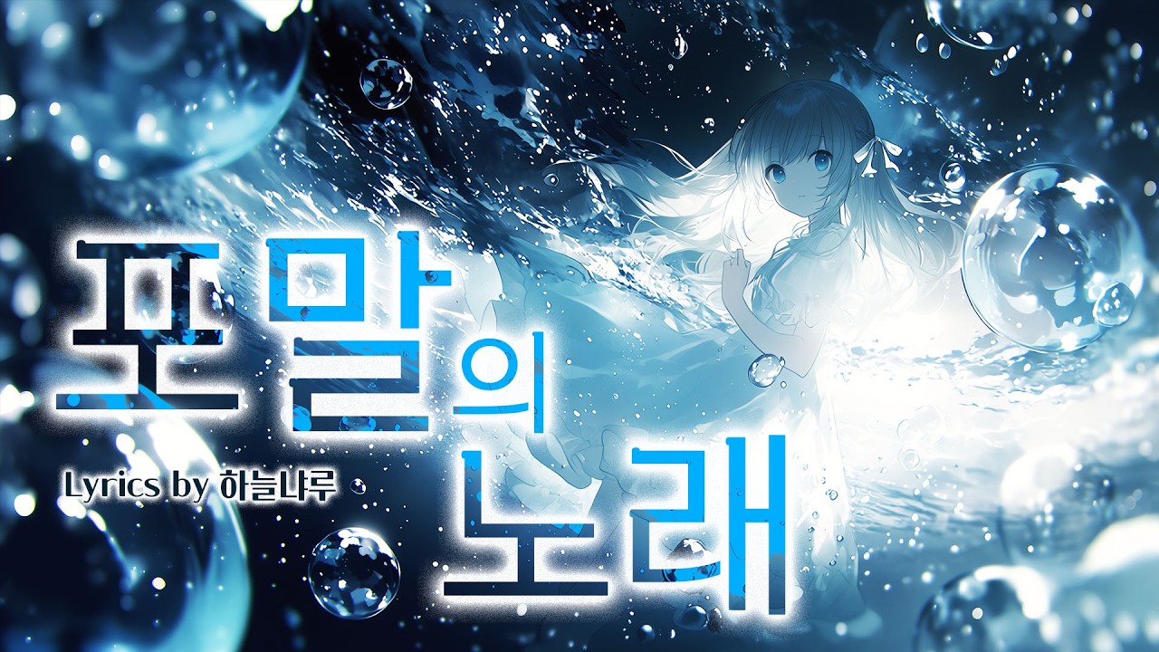 [MUSIC🎧] 포말의 노래(Song of Froth) / 자작 가사 / 오케스트라 / 발라드 #suno