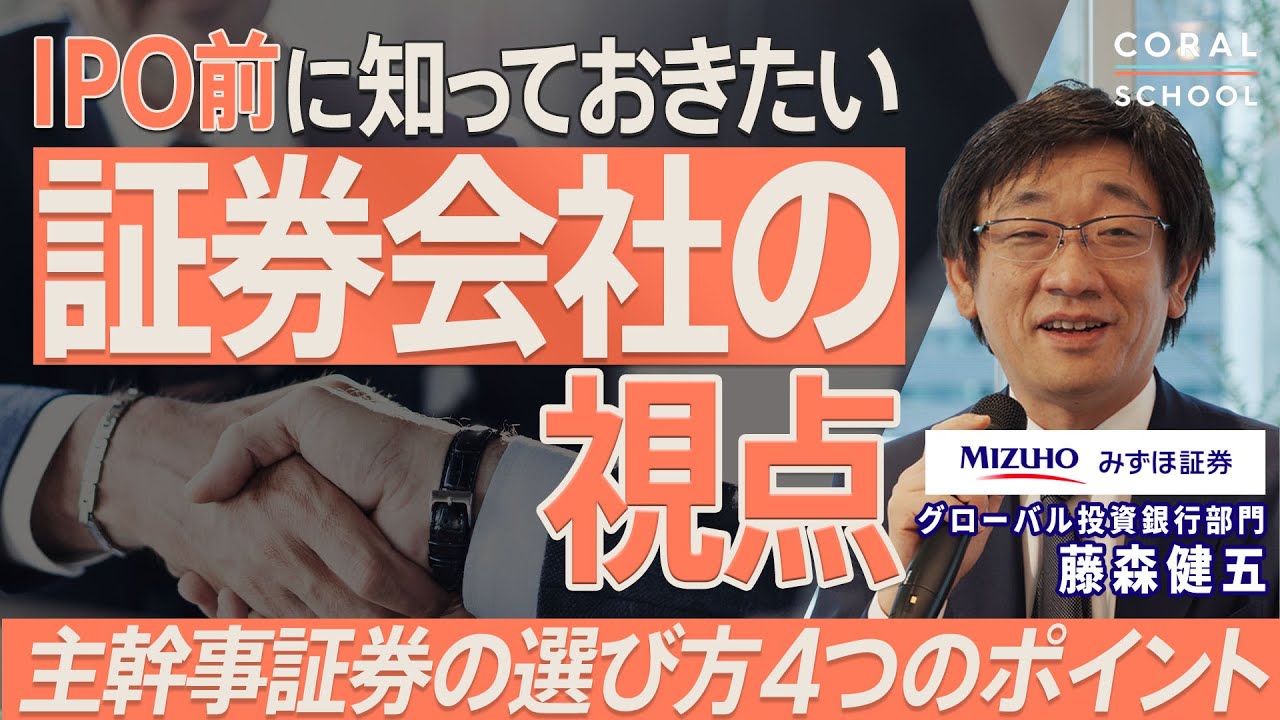 【IPO】スタートアップが知っておきたい証券会社の視点／主幹事証券の役割／主幹事証券を取り巻く環境／主幹事証券の選び方／「主幹事難民」にならないために