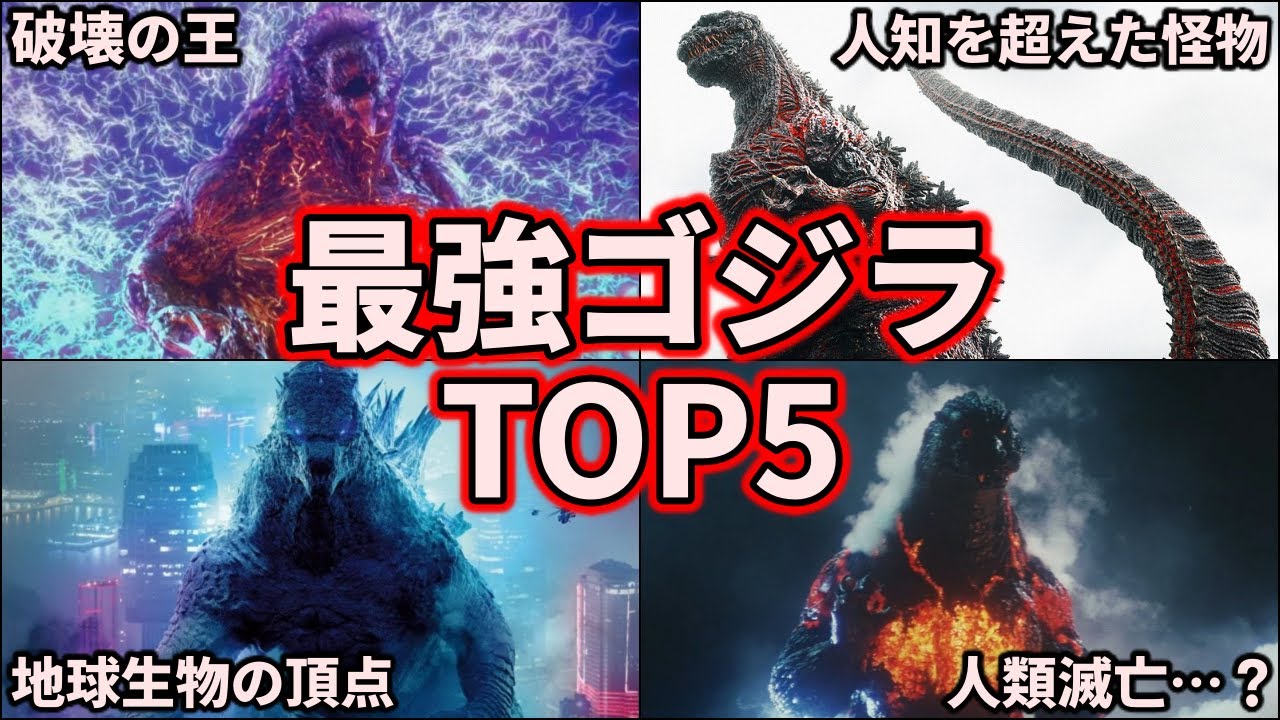 【歴代ゴジラ】最強は誰だ！怪獣王ゴジラの強さランキング！TOP5【ゆっくり解説】