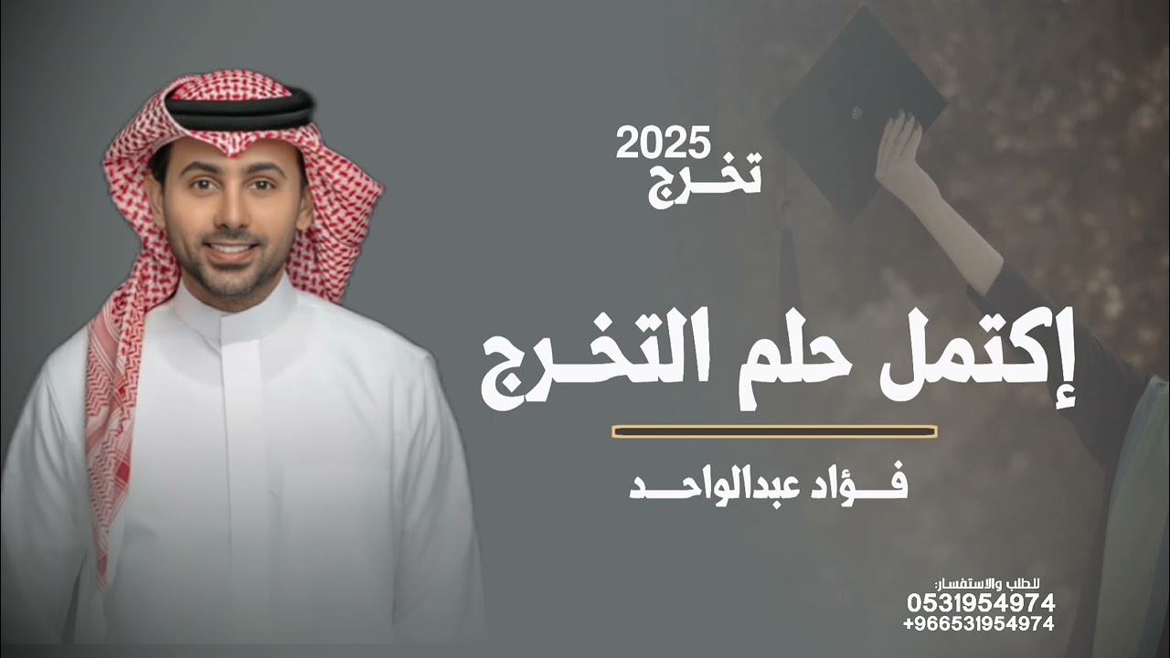 اغنية تخرج تجنن 