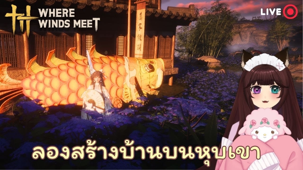 【Where Winds Meet】ลองสร้างบ้านบนหุบเขาที่ชิงเหอ