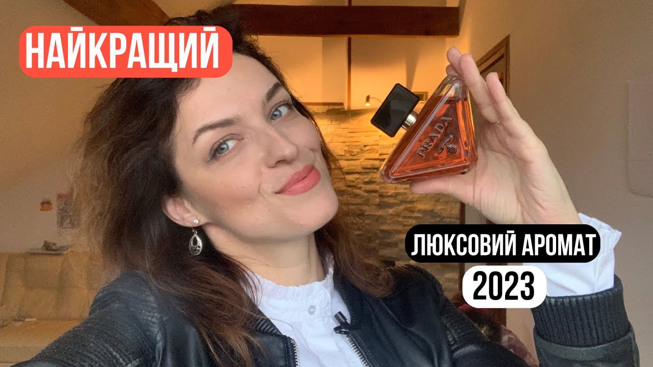 Найкращий люксовий аромат 2023. Prada Paradoxe Intense
