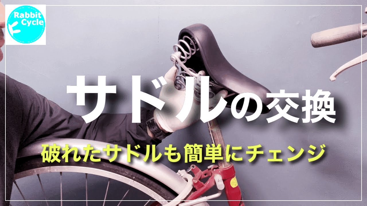 サドルの交換  　自転車修理　簡単です