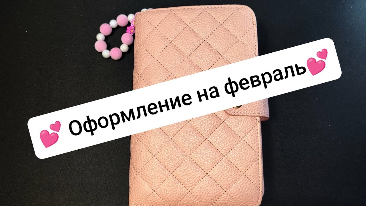 💕 оформление ежедневника на февраль 💕