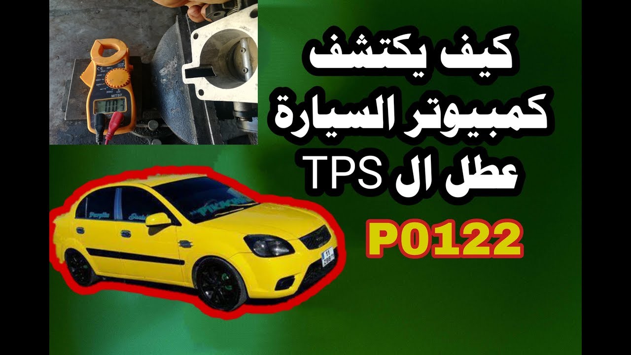 حساس ال TPS اعراض تعطله علاقته بارتفاع ال RPM   طريقة فحصه HOW TPS WORKS