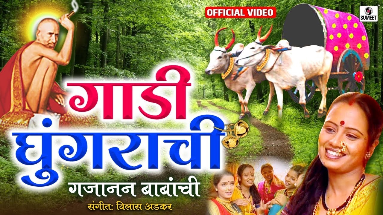 Gaadi Ghungrachi - गाडी घुंगराची - Official Video - Shree Gajanan Maharaj Songs - Sumeet Music