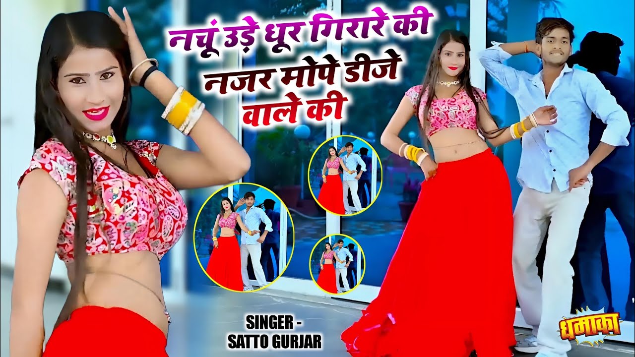 नचूं उड़े धूर गिरारे की नजर मोपे डीजे वाले की || Nazar Mope Dj Wale Ki || Satto Gurjar Rasiya#video 