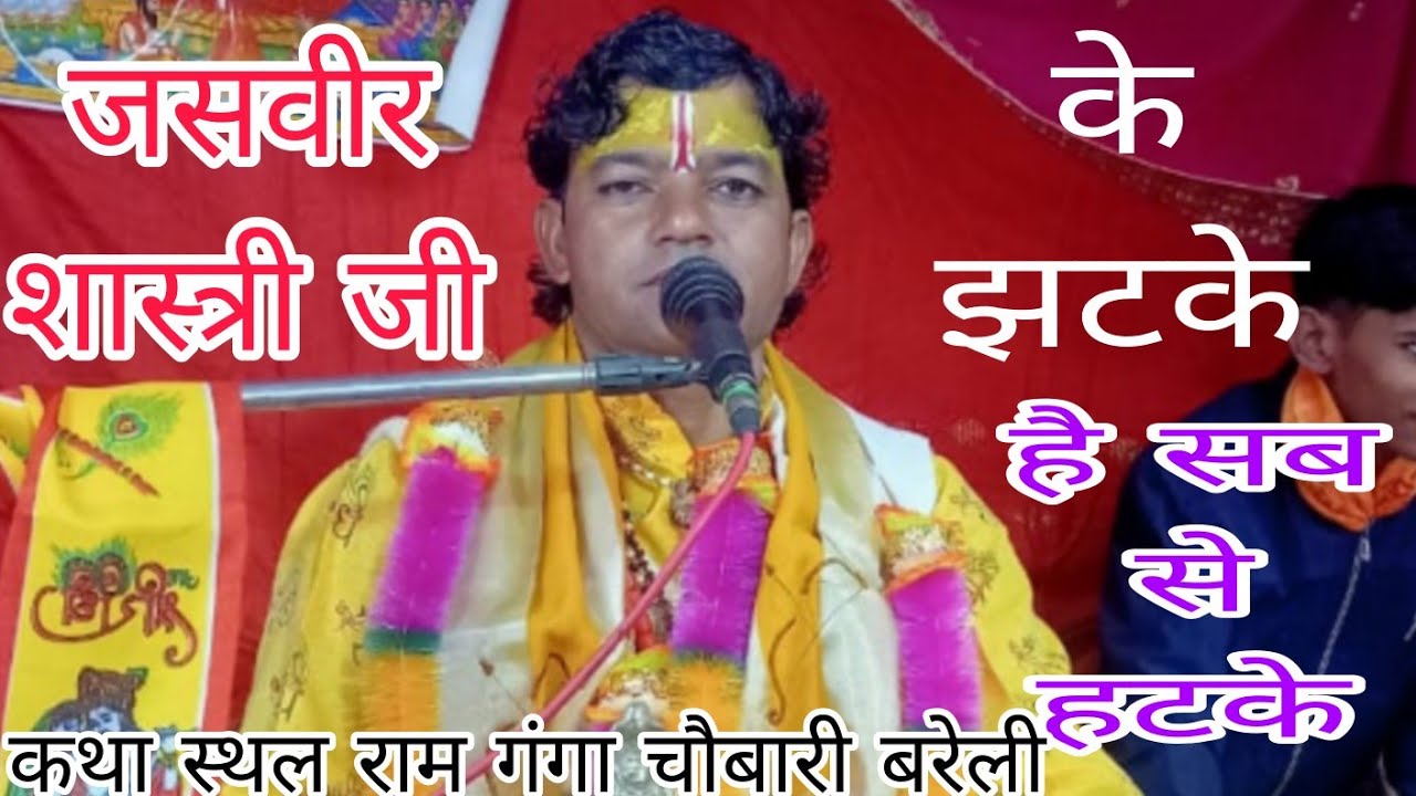  राम गंगा पर चल रही श्रीमद्भागवत कथा जसवीर शास्त्री जी की धमाके दार गायकी 