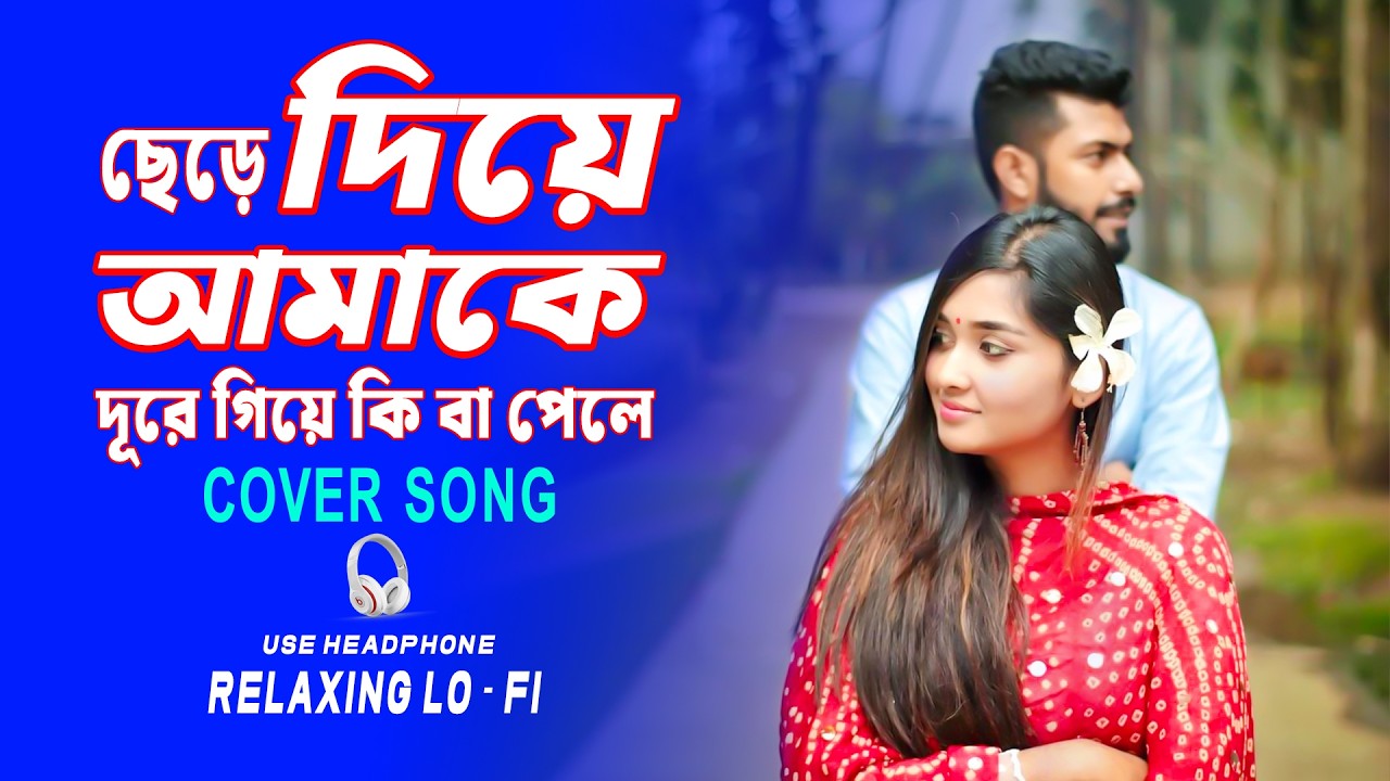 CHHERE DIYE AAMAKE || BANGALI SAD RELAXING  LOFI SONG {ছেড়ে দিয়ে আমাকে দূরে গিয়ে} BANGLA COVER SONG