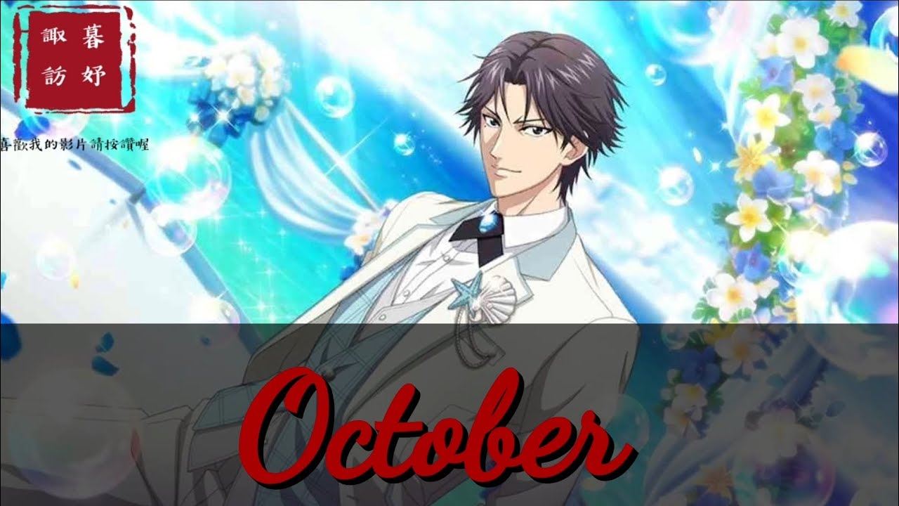 【網王/自製歌詞】跡部景吾—October